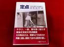 定点　北九州の近過去　風俗史序説