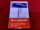 小倉長浜の漁師