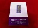 小林安司著作集　鴎外の小倉