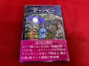 ジャンビー　国書刊行会　ドラキュラ叢書　9　付「トランシルヴァニア通信　No．6」
