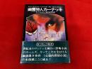 幽霊狩人カーナッキ　国書刊行会　ドラキュラ叢書　8