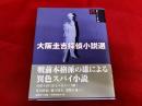 大阪圭吉探偵小説選　論創社　論創ミステリ叢書　45
