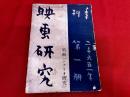季刊　映画研究　二千六百一年　第一冊　特集　シナリオ研究　（皇紀2601年＝昭和16年発行　戦時統制下唯一の映画研究誌）