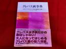 クレパス画事典　基本からプロのテクニック・画材の基礎知識・名画集