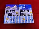 神々の山嶺　全2巻上下揃　集英社文庫