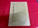 石橋犀水　行書千字文　日本習字普及協会　千字文双書　2