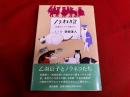 ノラネコ日記　乙羽さんとドブ君たち　新藤兼人ペン署名入