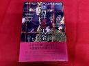 図説　西洋護符大全　魔法・呪術・迷信の博物誌