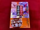 妖怪学の基礎知識　角川選書