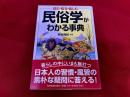 民俗学が分かる事典