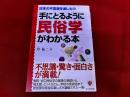 手にとるように民俗学がわかる本