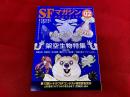 SFマガジン　2026年02 月号　架空生物特集