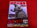 怪獣大進撃　2025