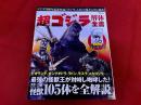 超ゴジラ解体全書　TJ MOOK