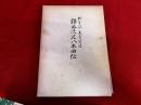 錦風流尺八本曲伝　根笹派大音笹流　復刻・増補版