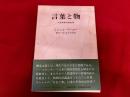 言葉と物　人文科学の考古学