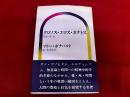 クロノス・エロス・タナトス　　時間・愛・死