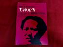 毛沢東伝　Mao：A Biography　最新版全訳本　（挿図本）　国外毛沢東研究訳叢　（海外毛沢東研究翻訳シリーズ）　（中文書　中国語）