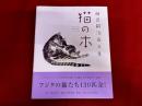 猫の本　藤田嗣治画文集