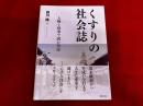 くすりの社会誌　人物と時事で読む33話