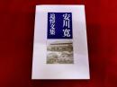 安川寛　追悼文集　（安川電機社長　会長）