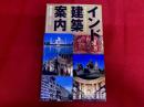 インド建築案内