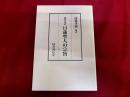現代語訳　日蓮聖人の宗旨