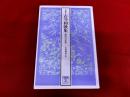 伊達本　古今和歌集　藤原定家筆　笠間文庫　影印シリーズ　02　（2008年　第2刷）