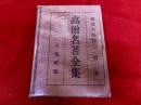 高僧名著全集　第1巻　傳教大師篇　月報付