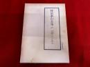 天文易学六壬神課　吉凶正断法　附録六壬盤付　阿部泰山全集　10