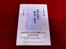 近世仏教の教説と教化　日本仏教史研究叢書