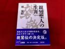 親鸞聖人の生涯