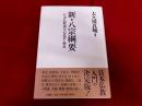 新・八宗綱要　日本仏教諸宗の思想と歴史