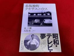 赤坂檜町　テキサスハウス