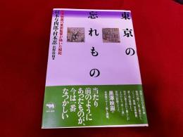 東京の忘れもの　黒澤映画の美術監督が描いた昭和