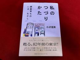私のつづりかた　銀座育ちの　いま・むかし