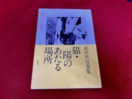 猫　陽のあたる場所　武田花写真集