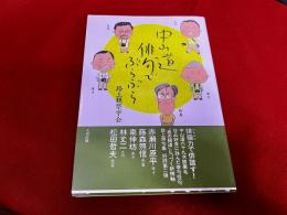 中山道　俳句で　ぶらぶら