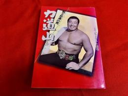 力道山　甦る怒涛の男
