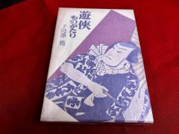 遊侠ものがたり