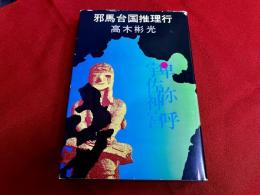 邪馬台国推理行
