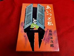 あいつと私