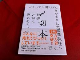 〆切本