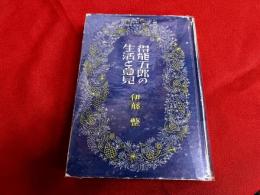 得能五郎の生活と意見