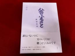 父のふるさと　秋田往来　三浦衛ペン献呈署名落款入　付：栞「本のふるさと」