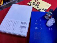 父のふるさと　秋田往来　三浦衛ペン献呈署名落款入　付：栞「本のふるさと」