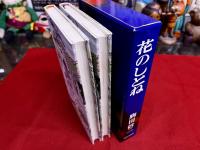 花のしとね　全2巻上下揃　函入