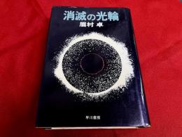 消滅の光輪