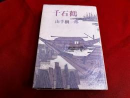 千石鶴