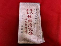 軍人学生雄弁演説法　附修辞資料